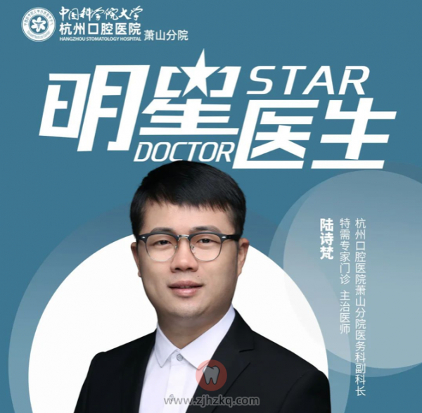 杭州口腔医院萧山分院陆诗梵医生专访