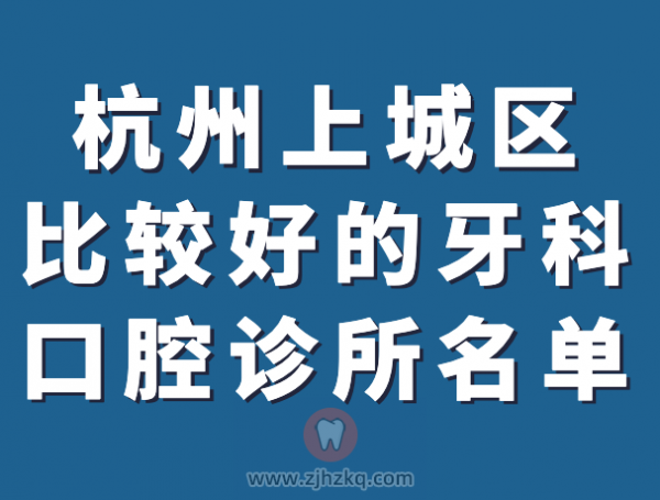 杭州上城区比较好的牙科口腔诊所名单