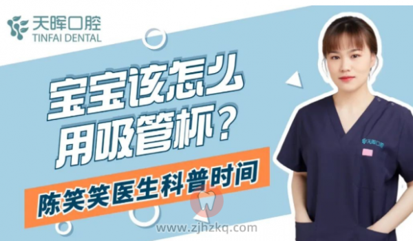 杭州天晖口腔儿牙陈笑笑医生科普奶瓶对牙齿危害