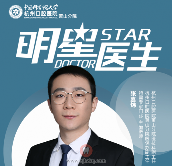 杭州口腔医院萧山分院张嘉炜医生专访