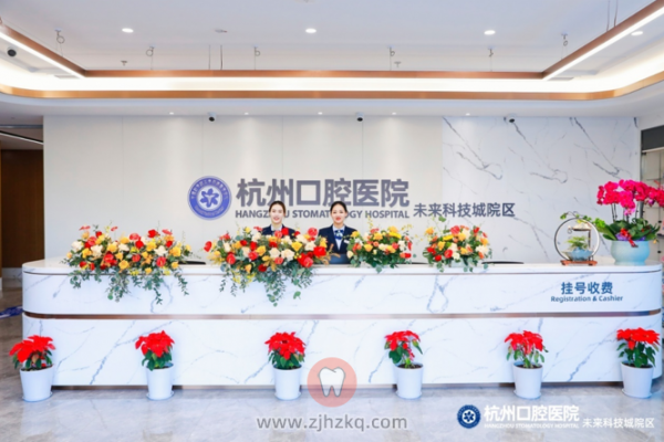 杭州未来科技城口腔牙科医院推荐