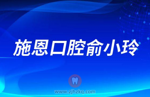 杭州施恩口腔俞小玲