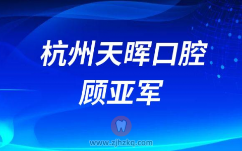 杭州天晖口腔创始人顾亚军医生