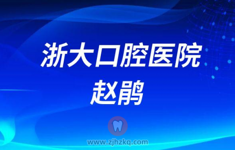 **医院口腔修复科赵鹃