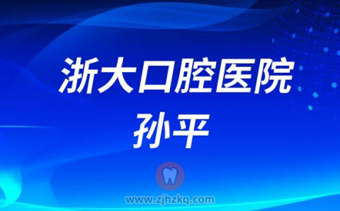 **医院口腔修复科孙平
