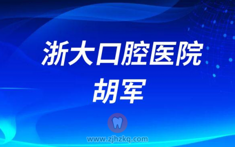 **口腔医院口腔修复科胡军
