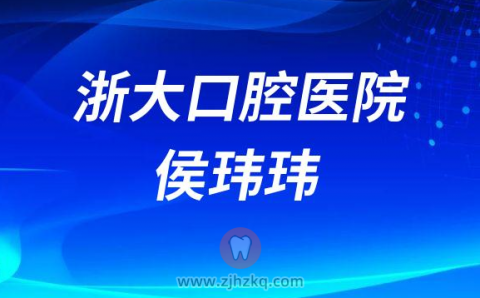 **口腔医院口腔修复科侯玮玮