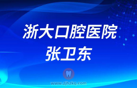 浙江**牙科医生张卫东