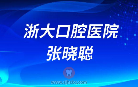杭州口腔科牙科医生张晓聪