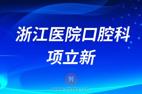 **口腔科种植中心主任项立新