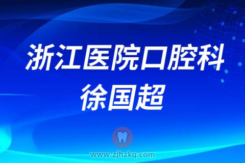 **口腔科牙科医生主任徐国超