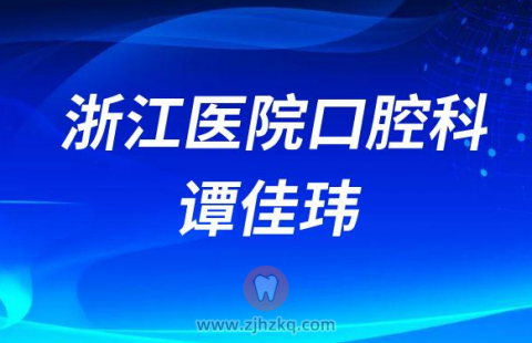 **口腔科牙科医生谭佳玮
