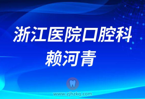**口腔科牙科医生赖河青
