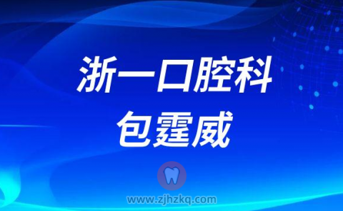 ****口腔外科包霆威