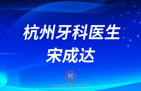 杭州贝儿口腔牙科医生宋成达