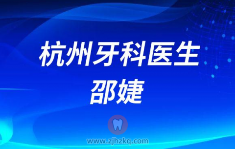 杭州牙科医生邵婕