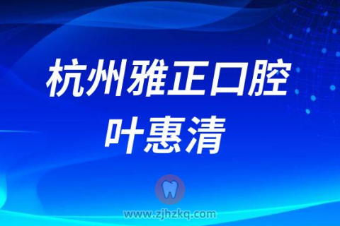 杭州雅正口腔叶惠清