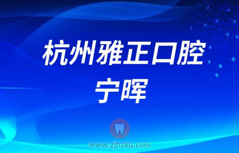 杭州雅正口腔宁晖