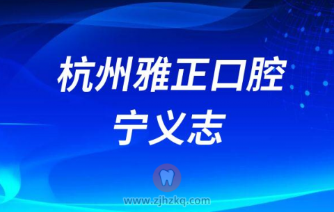 杭州牙科医生宁义志