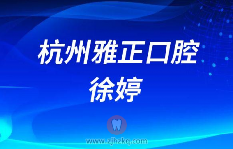 杭州雅正口腔儿童口腔医生徐婷
