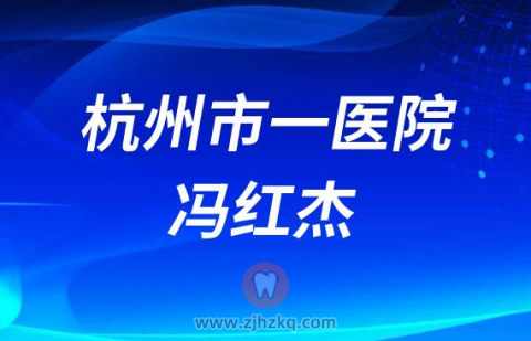杭州****牙科医生冯红杰