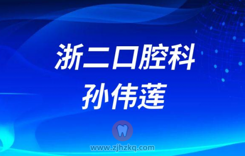 **口腔科孙伟莲