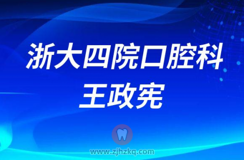 ****口腔科牙科医生王政宪