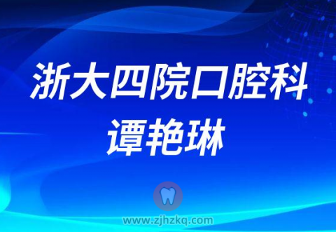 **四院口腔科牙科医生谭艳琳
