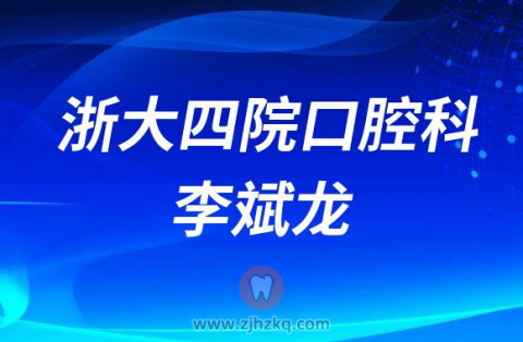 ****口腔科牙科医生李斌龙