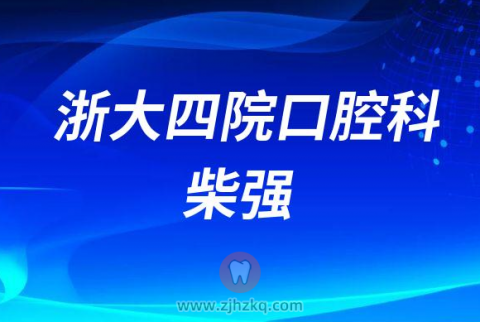****口腔科牙科医生柴强