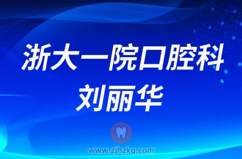 ****口腔科刘丽华