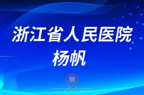 浙江省**口腔科主任杨帆