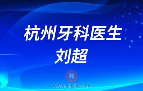 杭州口腔科牙科医生刘超
