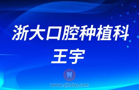 **口腔种植科王宇