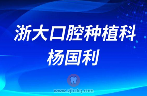 **口腔种植科杨国利