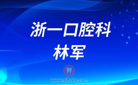 **口腔正畸科林军