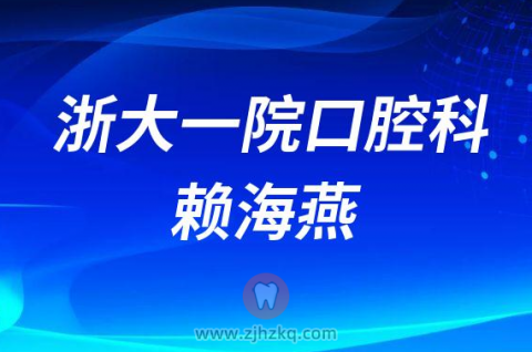****口腔科赖海燕