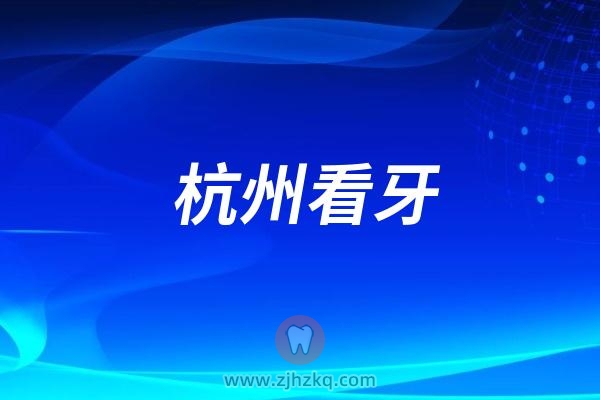 浙江省**口腔科高金星