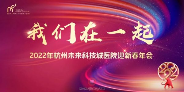 杭州未来科技城医院2022年迎新春年会