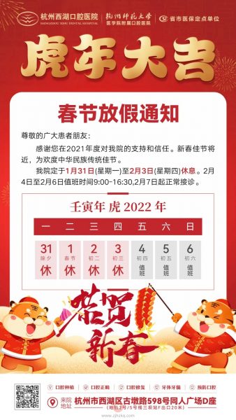 杭州西湖口腔医院2022春节放假时间安排