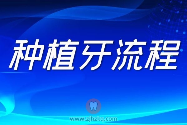 种植牙的流程是什么