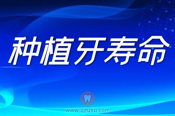种植牙如何保养影响种植牙寿命的因素有哪些