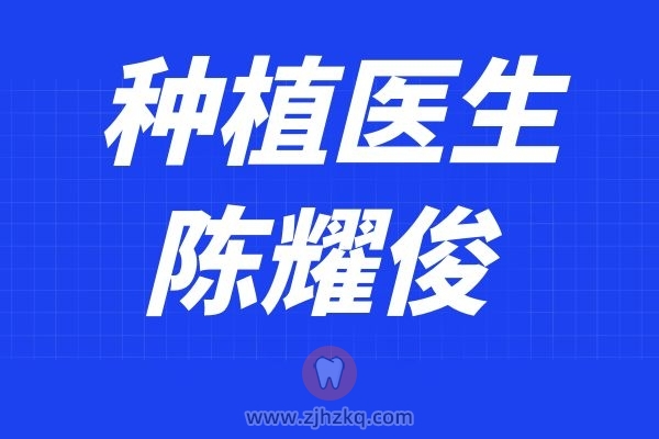 余杭**口腔科陈耀俊