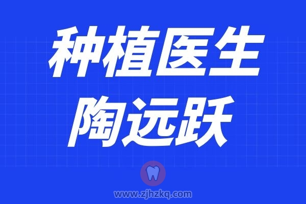 余杭**口腔科陶远跃