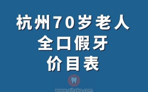 杭州70岁老人全口假牙价目表