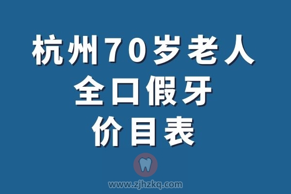 杭州70岁老人全口假牙价目表