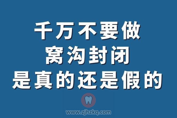 千万不要做窝沟封闭