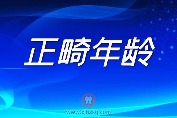 牙齿矫正到底有没有年龄限制