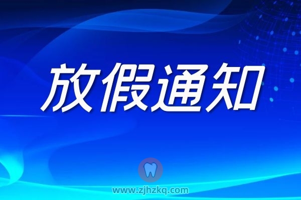 杭州牙博艺口腔2022年春节假期门诊安排