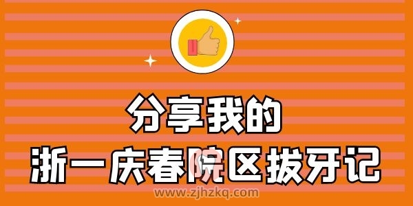 **庆春院**外科拔牙记